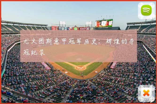 尤文图斯意甲冠军历史：辉煌的夺冠纪录
