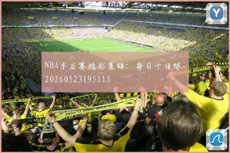 NBA季后赛精彩集锦:每日十佳球_20260523195115