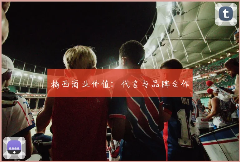 梅西商业价值：代言与品牌合作