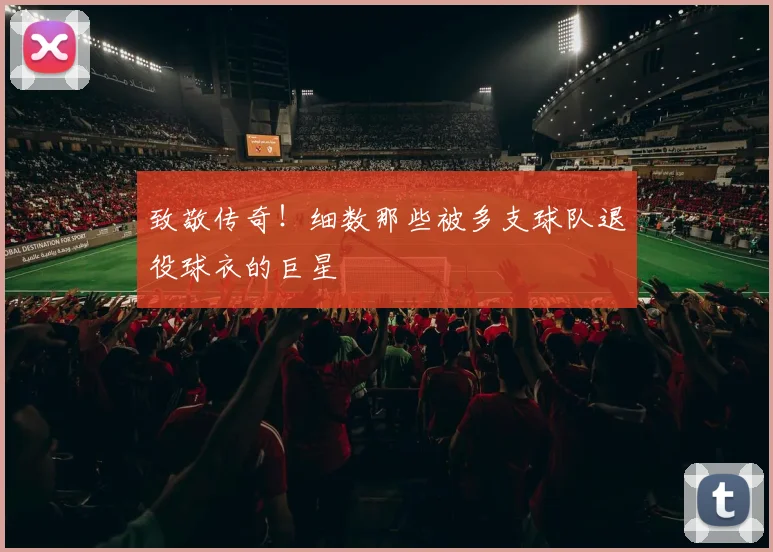 致敬传奇！细数那些被多支球队退役球衣的巨星