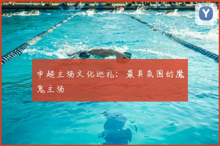 中超主场文化巡礼：最具氛围的魔鬼主场