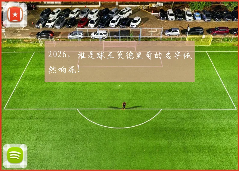 2026，谁是球王莫德里奇的名字依然响亮！