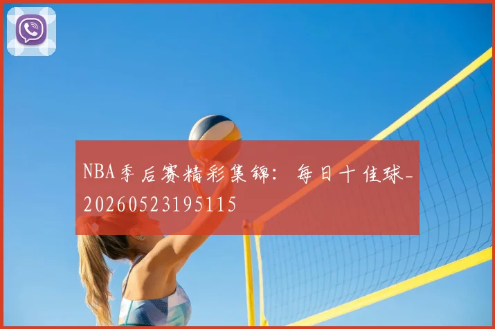 NBA季后赛精彩集锦:每日十佳球_20260523195115