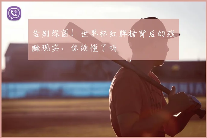 告别绿茵！世界杯红牌榜背后的残酷现实，你读懂了吗