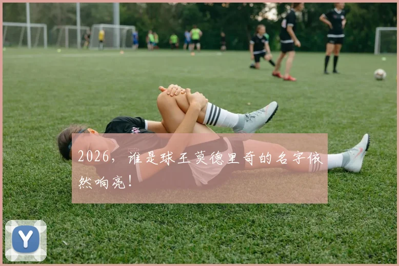 2026，谁是球王莫德里奇的名字依然响亮！