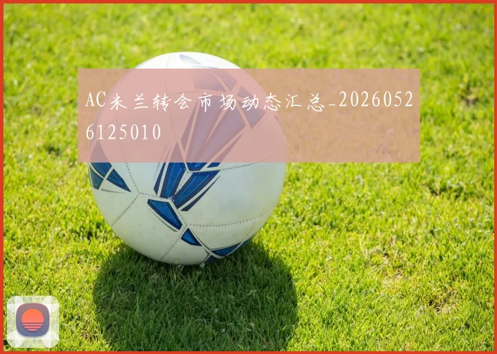 AC米兰转会市场动态汇总_20260526125010