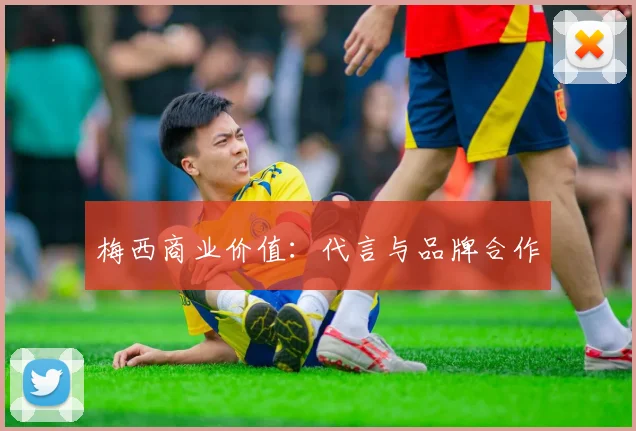 梅西商业价值：代言与品牌合作